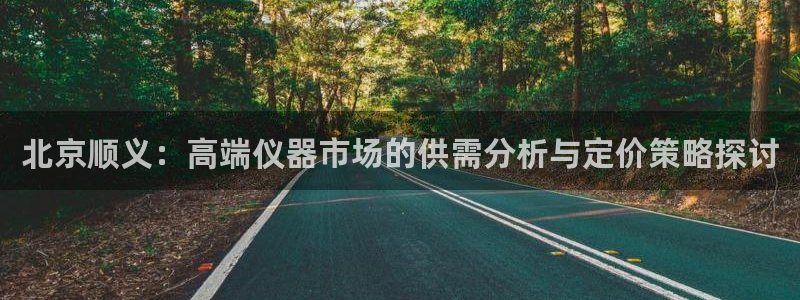 意昂3集团logo：北京顺义：高端仪器市场的供需分析与定价策