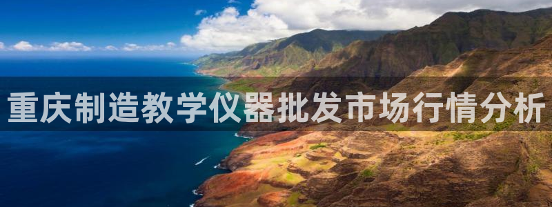 意昂3代理：重庆制造教学仪器批发市场行情分析