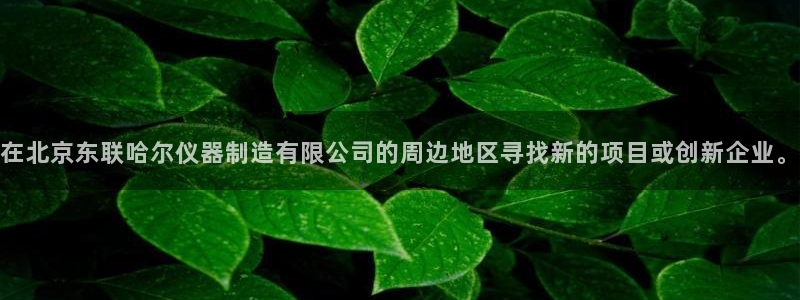意昂体育3平台注册要钱吗：在北京东联哈尔仪器制造有限公司的周