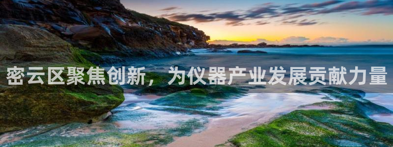 意昂体育3是干嘛的公司：密云区聚焦创新，为仪器产业发展贡献力